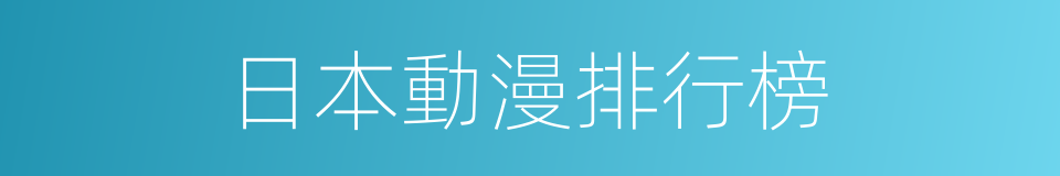 日本動漫排行榜的同義詞