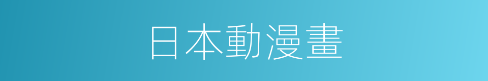 日本動漫畫的同義詞