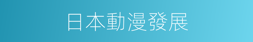 日本動漫發展的同義詞