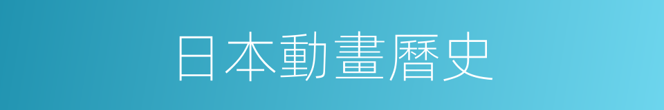 日本動畫曆史的同義詞