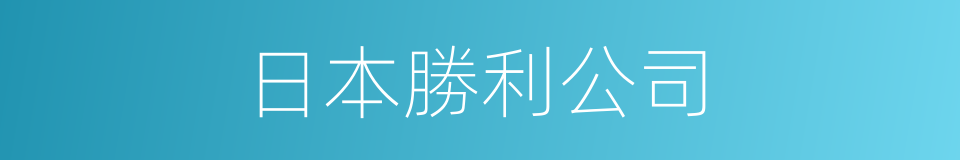 日本勝利公司的同義詞