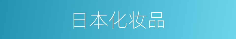 日本化妆品的同义词