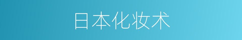 日本化妆术的同义词