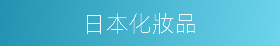 日本化妝品的同義詞