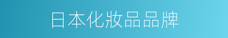 日本化妝品品牌的同義詞