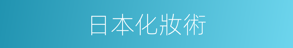 日本化妝術的同義詞