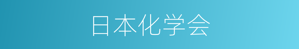 日本化学会的同义词