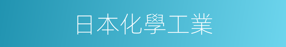 日本化學工業的同義詞