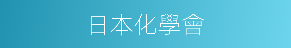 日本化學會的同義詞