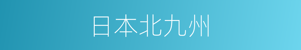 日本北九州的同义词