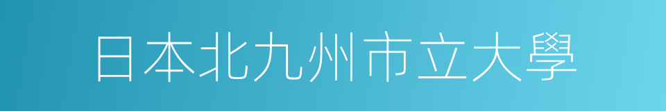 日本北九州市立大學的同義詞