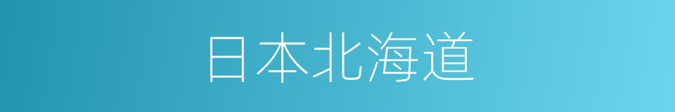 日本北海道的同义词