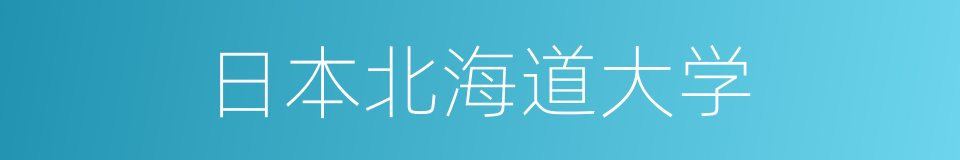 日本北海道大学的同义词