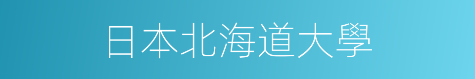 日本北海道大學的同義詞