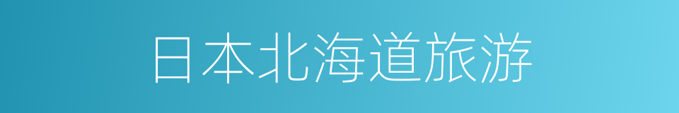 日本北海道旅游的同义词