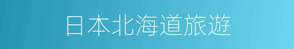 日本北海道旅遊的同義詞