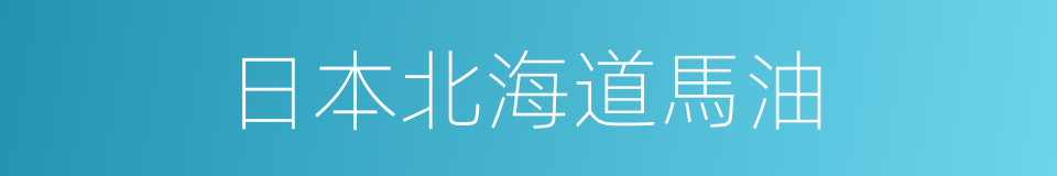 日本北海道馬油的同義詞