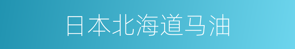 日本北海道马油的同义词