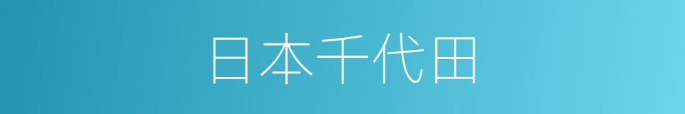 日本千代田的同义词