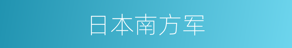 日本南方军的同义词