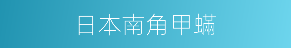 日本南角甲蟎的同義詞