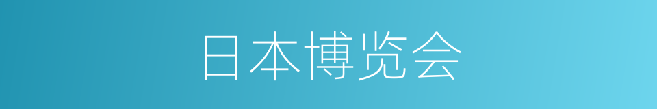 日本博览会的同义词