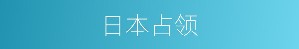 日本占领的同义词