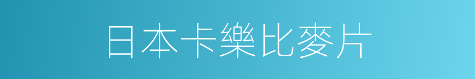 日本卡樂比麥片的同義詞