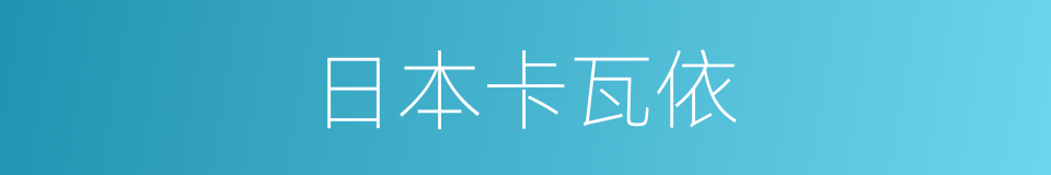 日本卡瓦依的同义词