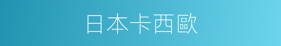 日本卡西歐的同義詞