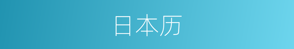 日本历的同义词