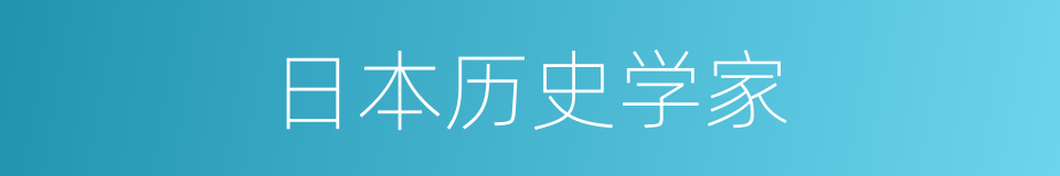 日本历史学家的同义词