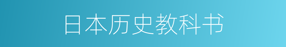 日本历史教科书的同义词