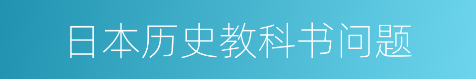 日本历史教科书问题的同义词