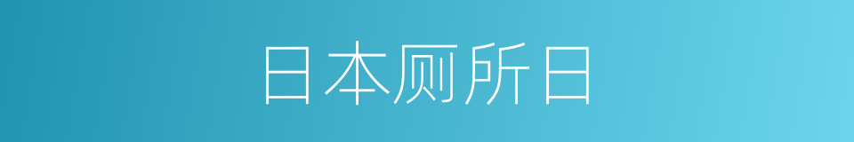 日本厕所日的同义词