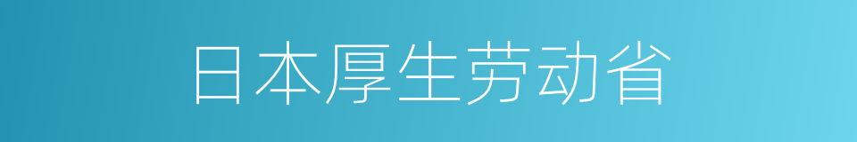 日本厚生劳动省的同义词