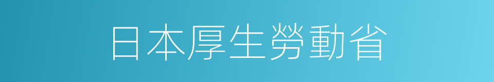 日本厚生勞動省的同義詞