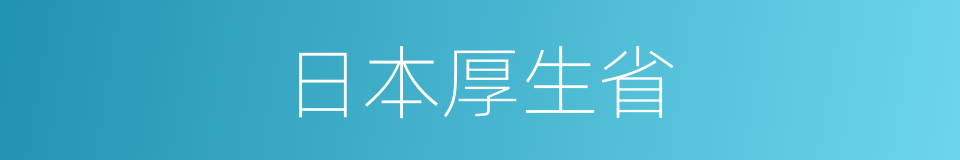 日本厚生省的同义词