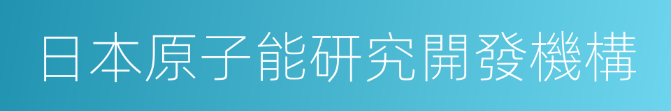 日本原子能研究開發機構的同義詞