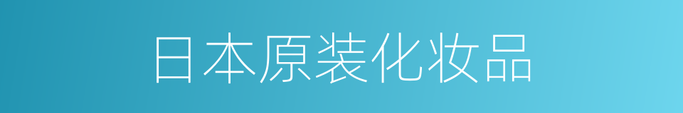 日本原装化妆品的同义词