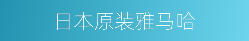 日本原装雅马哈的同义词