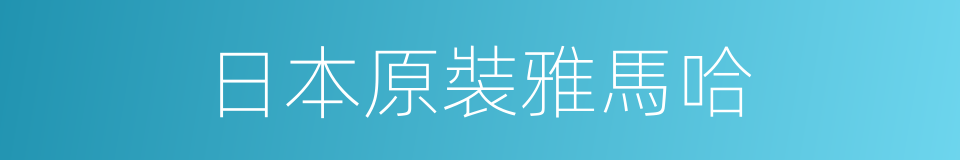 日本原裝雅馬哈的同義詞