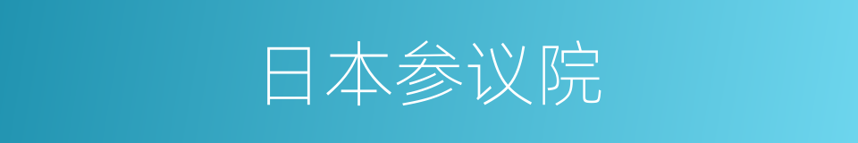 日本参议院的同义词