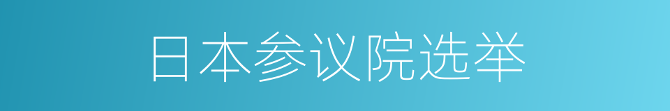 日本参议院选举的同义词