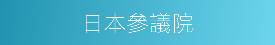 日本參議院的同義詞