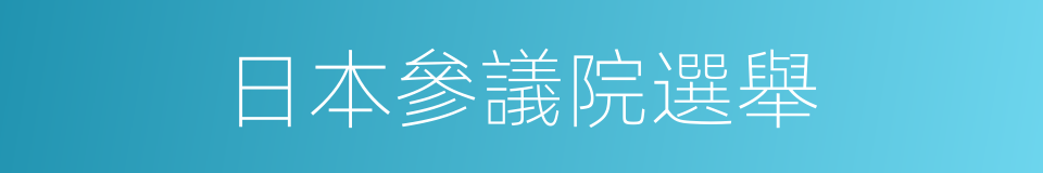 日本參議院選舉的同義詞