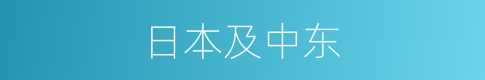 日本及中东的同义词