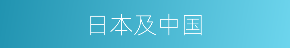 日本及中国的同义词