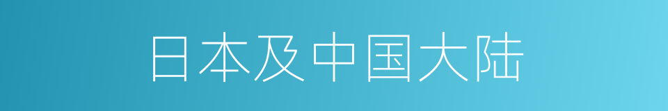 日本及中国大陆的同义词