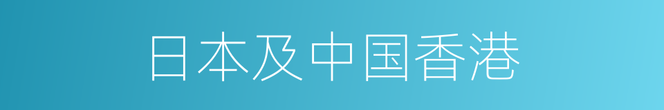 日本及中国香港的同义词